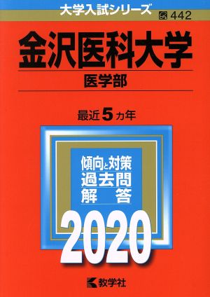 金沢医科大学(医学部)(2020年版) 大学入試シリーズ442