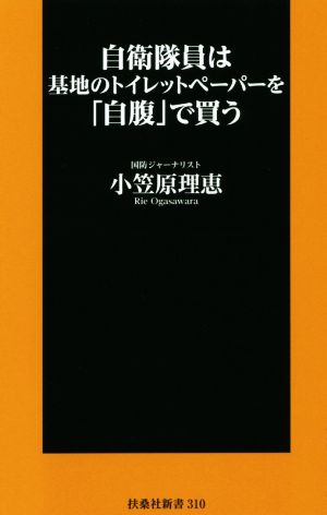 自衛隊員は基地のトイレットペーパーを「自腹」で買う 扶桑社新書