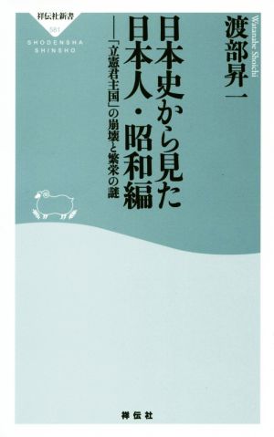 日本史から見た日本人・昭和編「立憲君主国」の崩壊と繁栄の謎祥伝社新書581