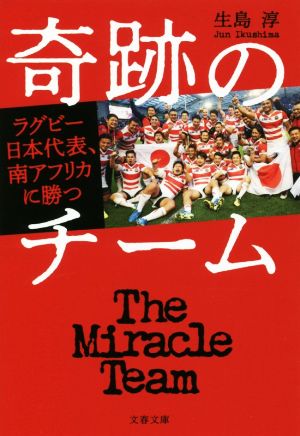 奇跡のチームラグビー日本代表、南アフリカに勝つ文春文庫