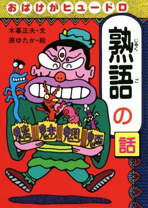 おばけがヒュードロ熟語の話 おもしろ熟語話