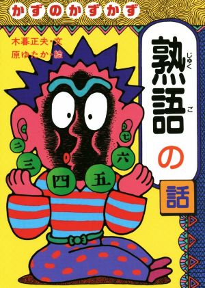 かずのかずかず熟語の話 おもしろ熟語話