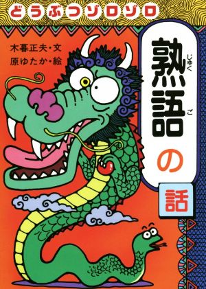 どうぶつゾロゾロ熟語の話 おもしろ熟語話