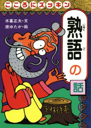 こころにズッキン熟語の話 おもしろ熟語話