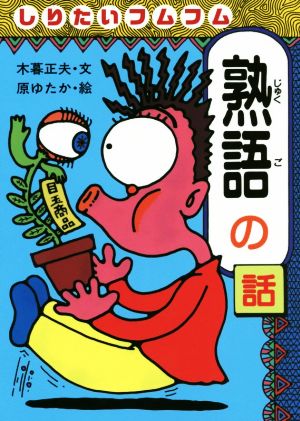 しりたいフムフム熟語の話 おもしろ熟語話