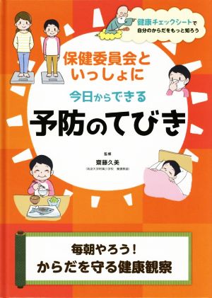 保健委員会といっしょに今日からできる予防のてびき 毎朝やろう！からだを守る健康観察