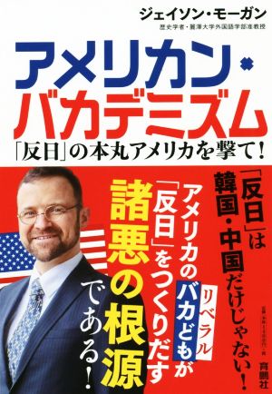 アメリカン・バカデミズム 「反日」の本丸アメリカを撃て！