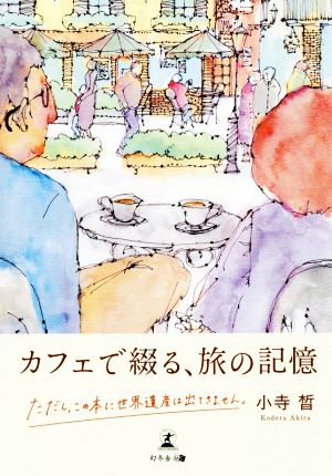 カフェで綴る、旅の記憶 ただし、この本に世界遺産は出てきません。