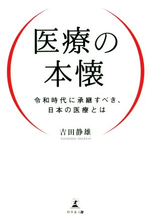 医療の本懐 令和時代に承継すべき、日本の医療とは