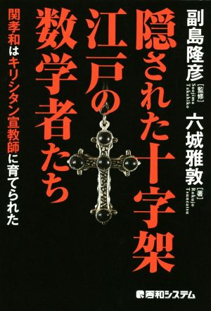 隠された十字架 江戸の数学者たち 関孝和はキリシタン宣教師に育てられた