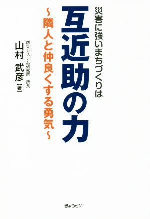 災害に強いまちづくりは互近助の力 隣人と仲良くする勇気