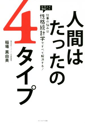 人間はたったの4タイプ 仕事の悩みは性格統計学ですべて解決する！