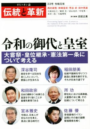 伝統と革新(33号) 令和の御代と皇室