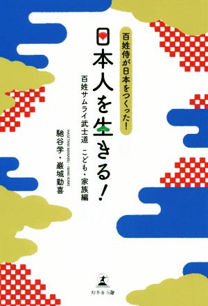 日本人を生きる 百姓侍が日本をつくった！ 百姓サムライ武士道こども・家族編