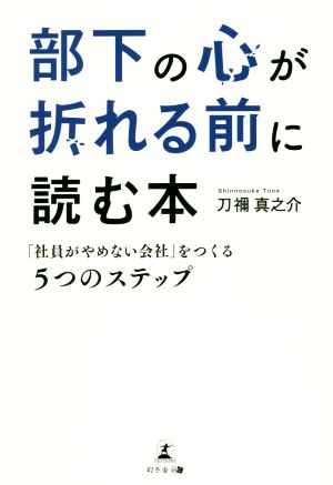 部下の心が折れる前に読む本 「社員がやめない会社」をつくる5つのステップ