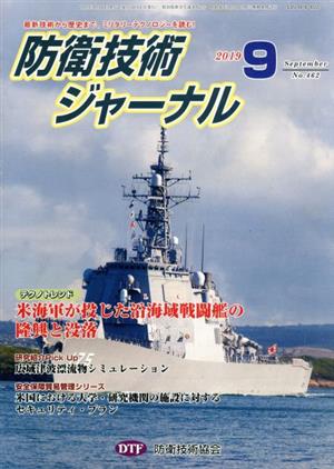 防衛技術ジャーナル(No.462)