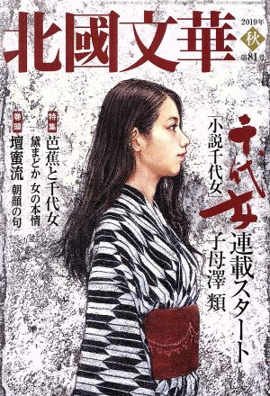 北國文華(第81号) 特集 芭蕉と千代女