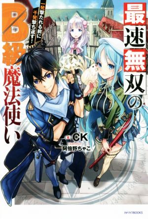 最速無双のB級魔法使い(1) 一発撃たれる前に千発撃ち返す！ カドカワBOOKS