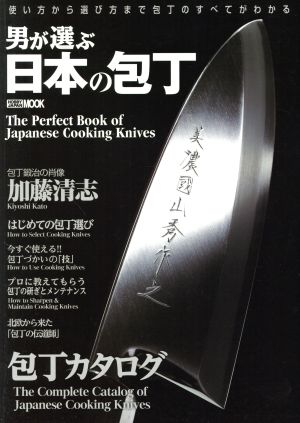 男が選ぶ日本の包丁 The Perfect Book of Japanese Cooking Knives HOBBY JAPAN MOOK