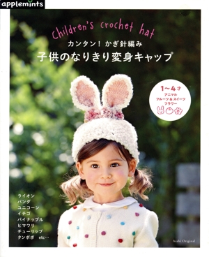 カンタン！かぎ針編み 子供のなりきり変身キャップ Asahi Original935