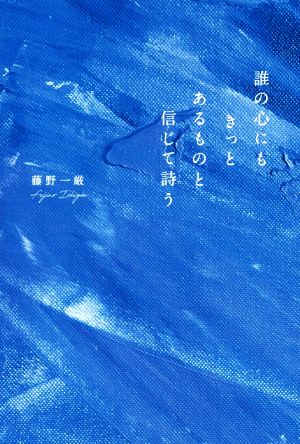 誰の心にもきっとあるものと信じて詩う