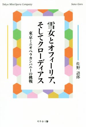 雪女とオフィーリア、そしてクローディアス 東京ミニオペラカンパニーの挑戦