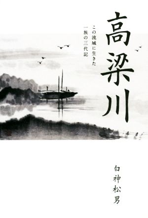 高梁川 この流域に生きた一族の三代記