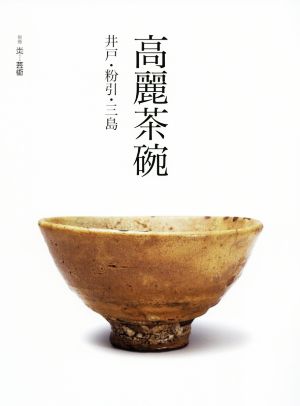 高麗茶碗 井戸・粉引・三島 別冊『炎芸術』