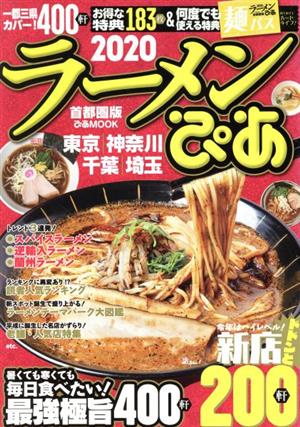 ラーメンぴあ 首都圏版(2020) 東京 神奈川 千葉 埼玉 ぴあMOOK