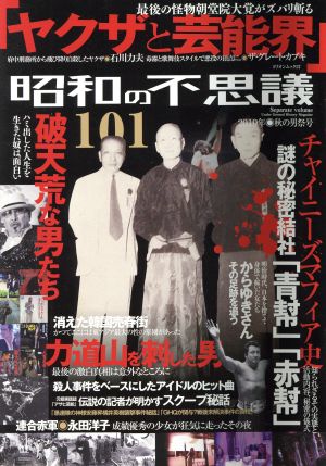 昭和の不思議101(2019年 秋の男祭号) ヤクザと芸能界 ミリオンムック