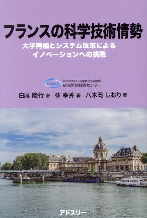 フランスの科学技術情勢 大学再編とシステム改革によるイノベーションへの挑戦