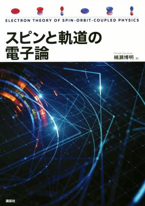 スピンと軌道の電子論