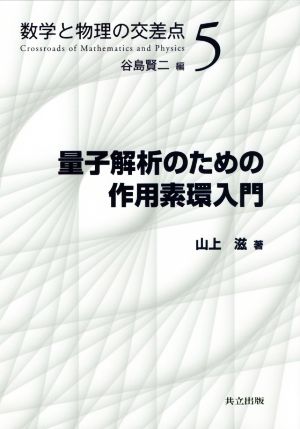 量子解析のための作用素環入門 数学と物理の交差点5