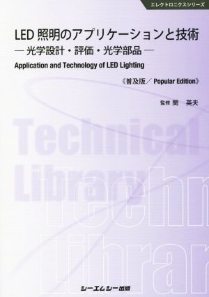 LED照明のアプリケーションと技術 普及版 光学設計・評価・光学部品 エレクトロニクスシリーズ