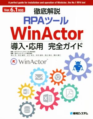 徹底解説 RPAツール WinActor 導入・応用 完全ガイド Ver.6.1対応