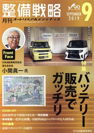 月刊整備戦略(2019年9月号)