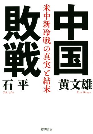 中国敗戦 米中新冷戦の真実と結末