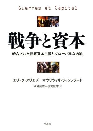 戦争と資本 統合された世界資本主義とグローバルな内戦