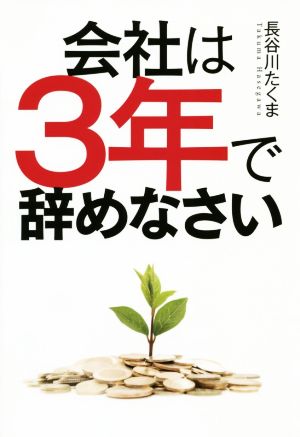 会社は3年で辞めなさい