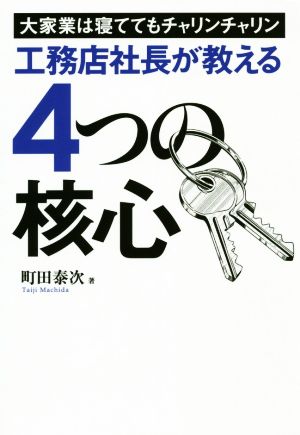 工務店社長が教える4つの核心 大家業は寝ててもチャリンチャリン