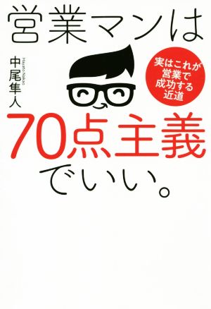 営業マンは70点主義でいい 実はこれが営業で成功する近道