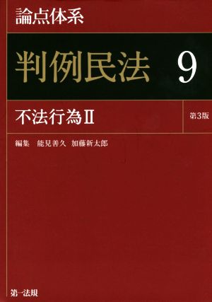 論点体系 判例民法 第3版(9) 不法行為Ⅱ