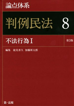 論点体系 判例民法 第3版(8) 不法行為Ⅰ