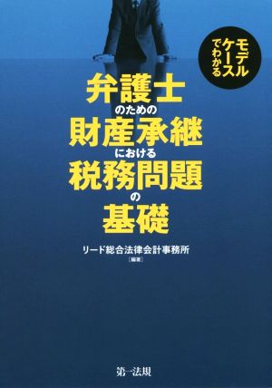 弁護士のための財産承継における税務問題の基礎 モデルケースでわかる