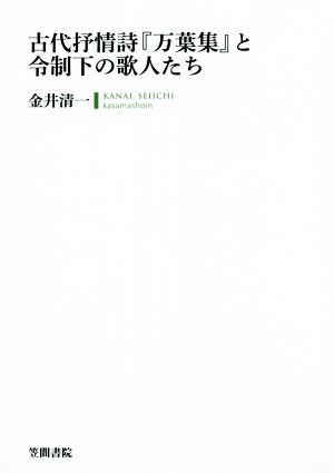 古代抒情詩『万葉集』と令制下の歌人たち