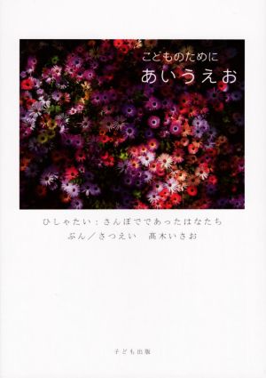 こどものためにあいうえお 改訂版 新品本・書籍 | ブックオフ公式