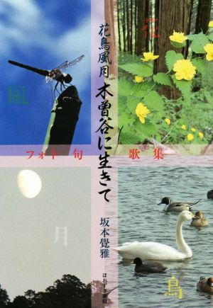 花鳥風月木曽谷に生きて フォト句歌集