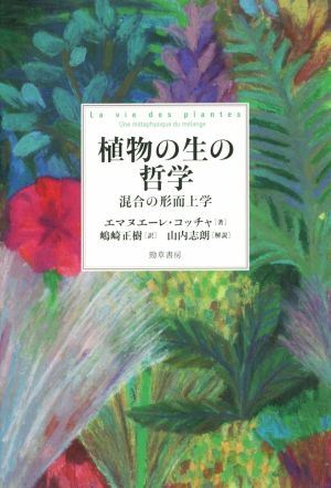 植物の生の哲学混合の形而上学