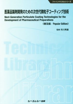 医薬品製剤開発のための次世代微粒子コーティング技術 普及版 ファインケミカルシリーズ