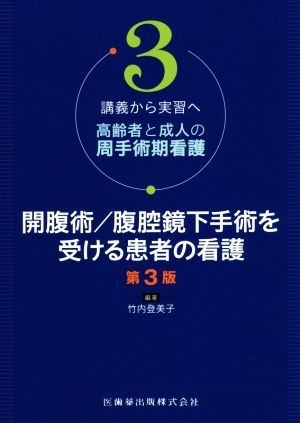 開腹術/腹腔鏡下手術を受ける患者の看護 第3版 講義から実習へ 高齢者と成人の周手術期看護3